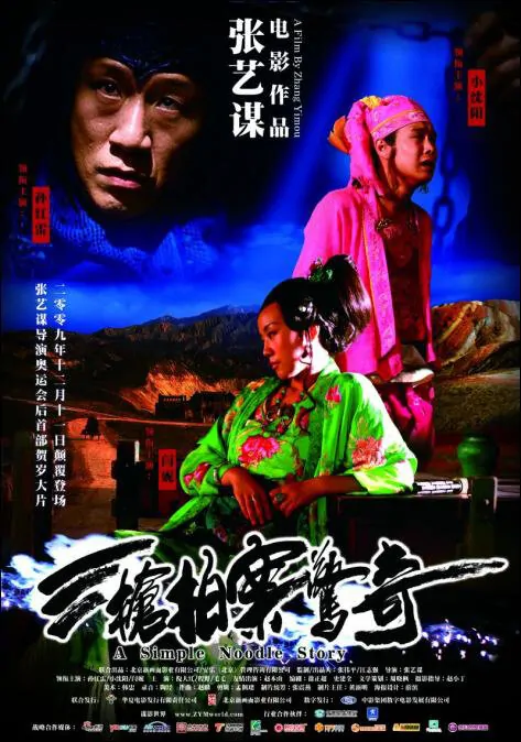 A Simple Noodle Story Movie Poster, 2009, Actor: Sun Honglei, Chinese Film