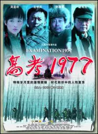 Examination 1977 Movie Poster, 2009 Chinese film