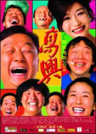 Gao Xing Movie Poster, 2009, Tian Yuan