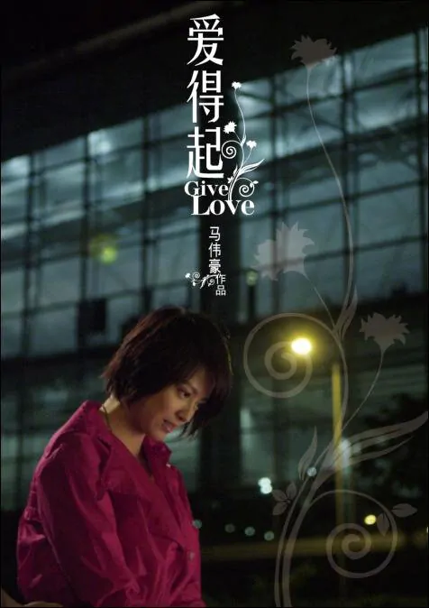 Give Love Movie Poster, 2009, Actress: Gigi Leung Wing-Kei, Hong Kong Film