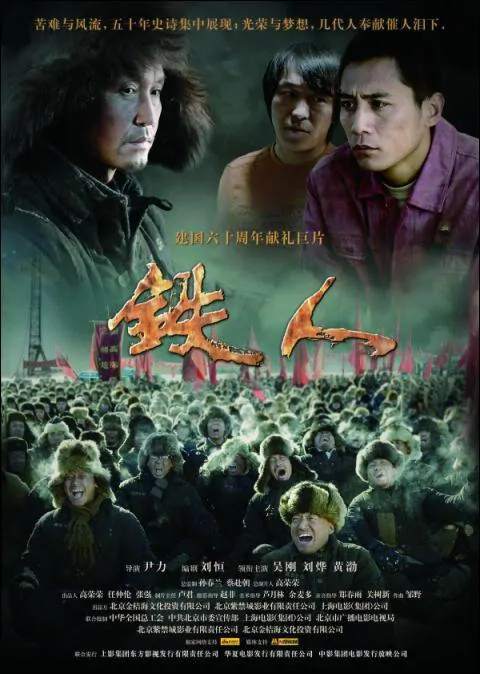Iron Men Movie Poster, 2009, Wu Gang