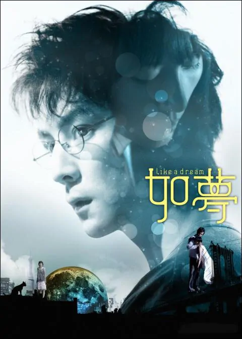 Like a Dream Movie Poster, 2009 Chinese Film