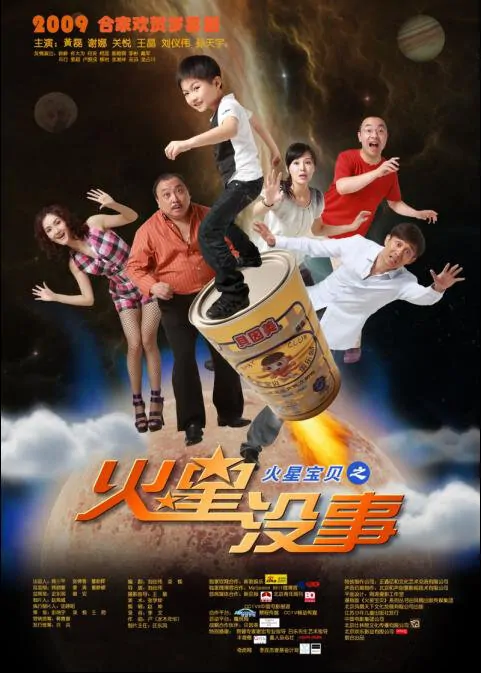 Mars Baby Movie Poster, 2009, Huang Lei, Xie Na