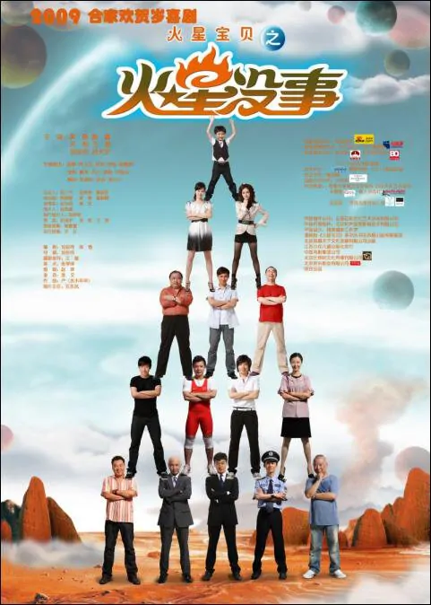 Mars Baby Movie Poster, 2009, Huang Lei