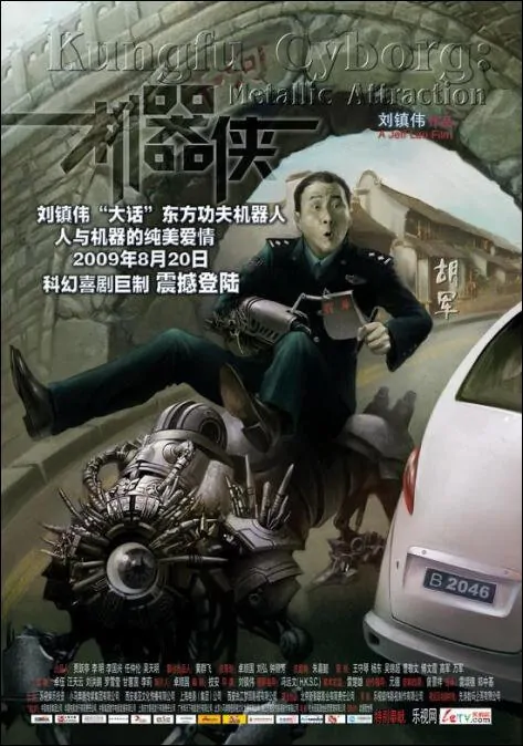 Metallic Attraction: Kungfu Cyborg Movie Poster, 2009, Actor: Hu Jun, Hong Kong Movie