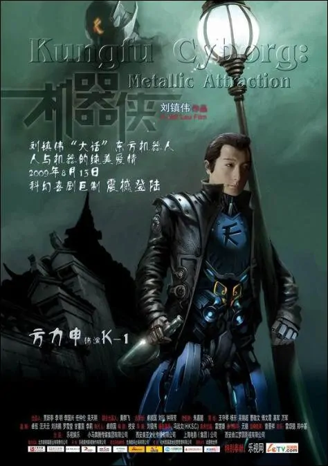 Metallic Attraction: Kungfu Cyborg Movie Poster, 2009, Actor: Alex Fong Lik-Sun, Hong Kong Film
