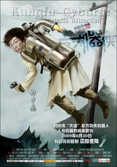 Metallic Attraction: Kungfu Cyborg Movie Poster, 2009, Actor: Ronald Cheng Chung-Kei, Hong Kong Film