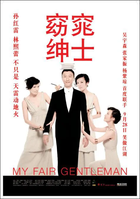 My Fair Gentleman Movie Poster, 2009, Actor: Sun Honglei, Chinese Film