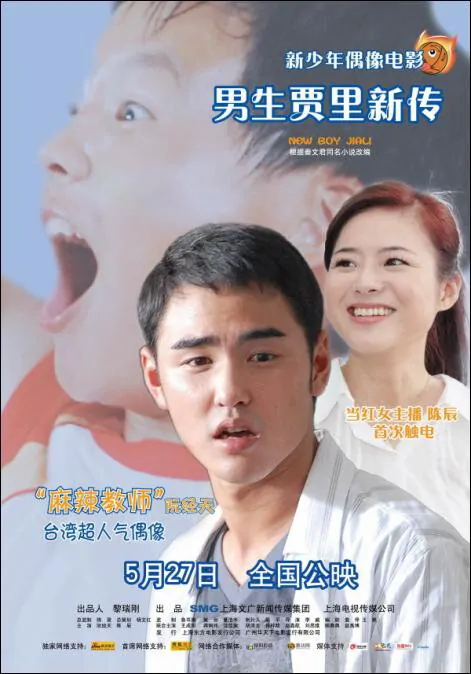 New Boy Jiali Movie Poster, 2009, Actor: Ethan Ruan Jing-Tian, Chinese Film