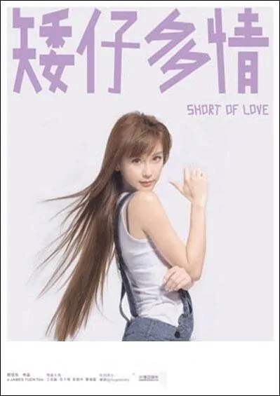Actress: Angela Baby Yang, Short of Love Movie Poster, 2009, Hong Kong Film