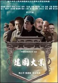 The Founding of a Republic Movie Poster, 2009, Tang Guoqiang, Zhang Guoli