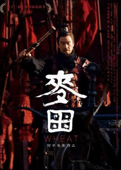 Wheat Movie Poster, 2009, Wang Xueqi