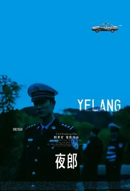 Tangle Movie Poster, 夜郎 2010 Chinese film