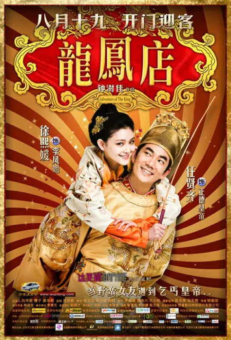 Adventure of the King Movie Poster, 2010, Actress: Barbie Hsu Hsi Yuan, Hong Kong Film