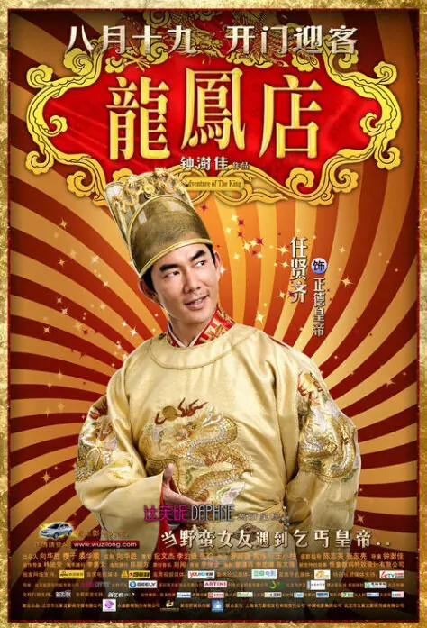 Adventure of the King Movie Poster, 2010, Actor: Richie Ren Xian-Qi, Hong Kong Film