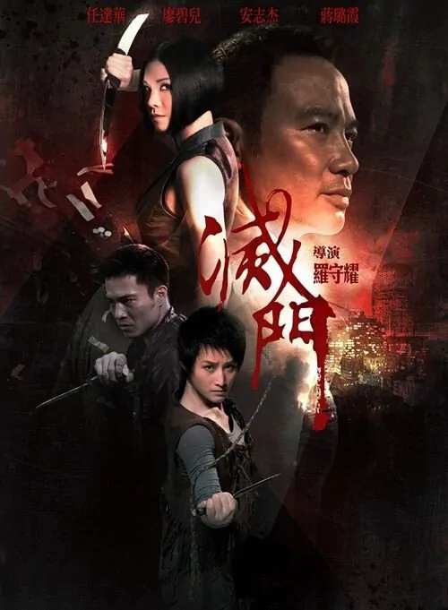 Bad Blood Movie Poster, 2010, Actor: Andy On Chi-Kit, Hong Kong Film