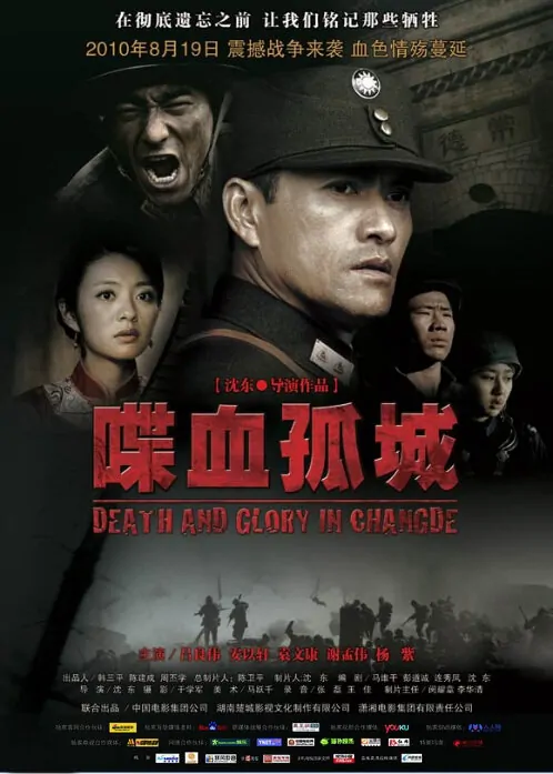 Death and Glory in Changde Movie Poster, 2010, Actress: Ady An Yi Xuan, Chinese Film