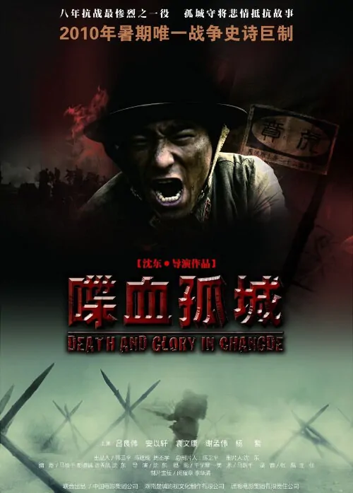 Death and Glory in Changde Movie Poster, 2010, Actor: Mickey Yuan, Chinese Film