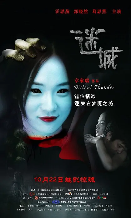 Distant Thunder Movie Poster, 2010, Huo Siyan, Chinese Film
