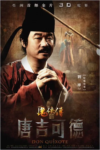 Don Quixote Movie Poster, 2010, Liu Hua, Chinese Film