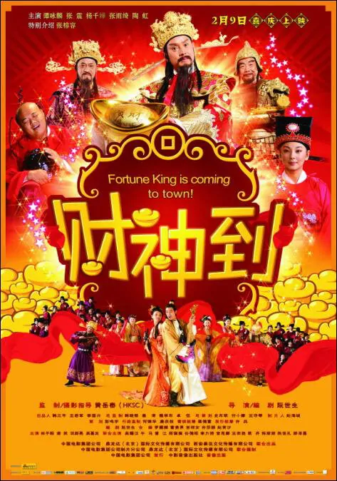 Fortune King Is Coming to Town Movie Poster, 2010, Kitty Zhang