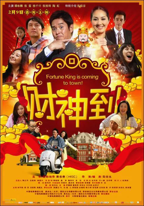 Fortune King Is Coming to Town Movie Poster, 2010, Miriam Yeung, Kitty Zhang, Chang Chen