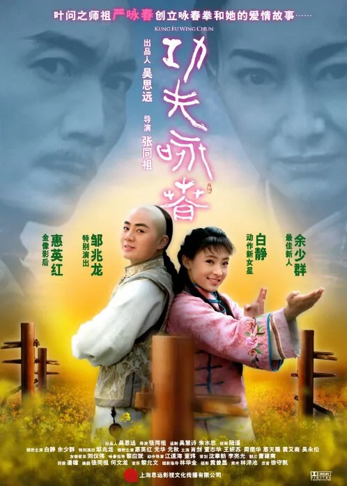 Kung Fu Wing Chun Movie Poster, 2010, Yu Shaoqun