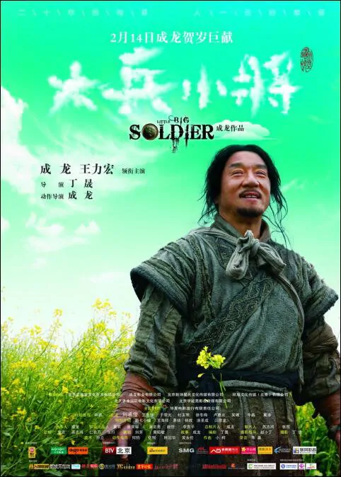 Little Big Soldier Movie Poster, 2010, Actor: Jackie Chan, Hong Kong Film