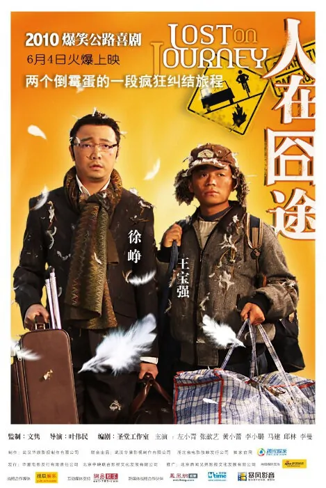 Lost on Journey Movie Poster, 2010, Chinese Film