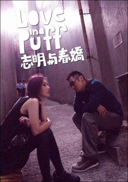 Love in a Puff Movie Poster, 2010, Actor: Shawn Yue Man-Lok, Hong Kong Film, Miriam Yeung
