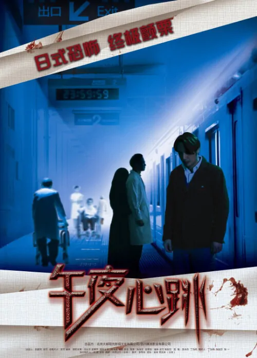 Midnight Beating Movie Poster, 2010