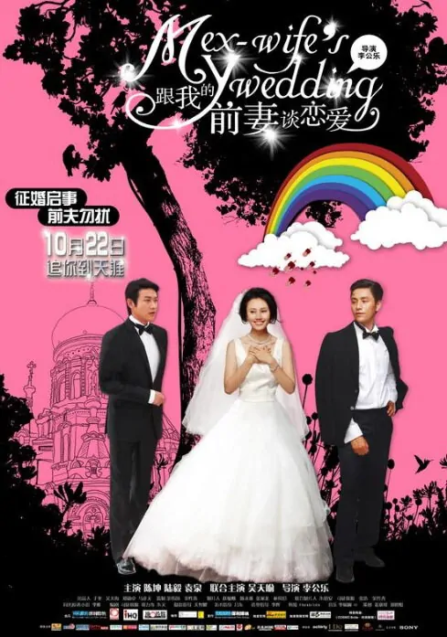 My Ex-wife's Wedding Movie Poster, 2010, Actor: Aloys Chen Kun, Chinese Film