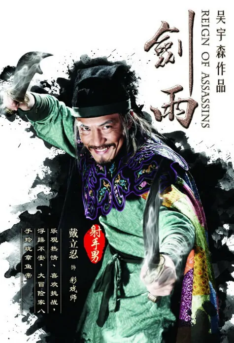 Reign of Assassins Movie Poster, 2010, Leon Dai, Chinese Film