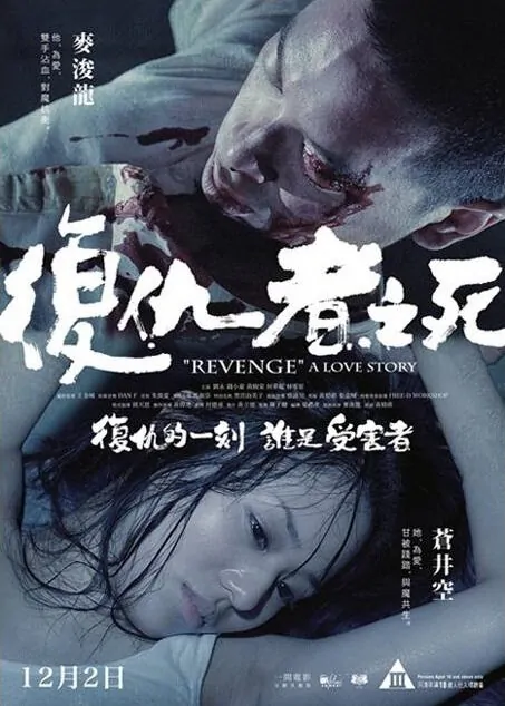 Revenge: A Love Story Movie Poster, 2010 Hong Kong film