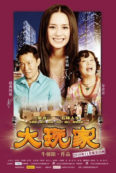 Super Player Movie Poster, 2010, Gillian Chung Yan-Tung, Chinese Film