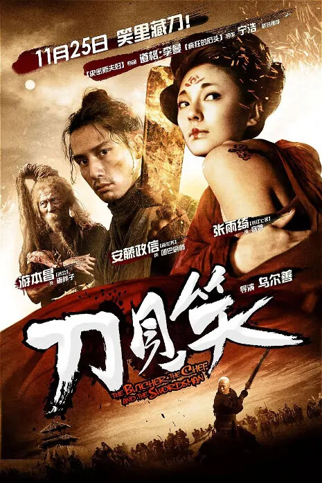 The Butcher, the Chef and the Swordsman Movie Poster, 2010, Actor: Liu Hua, Chinese Film