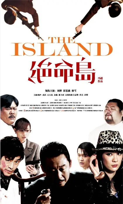 The Island Movie Poster, 2010, Huo Siyan, Chinese Film