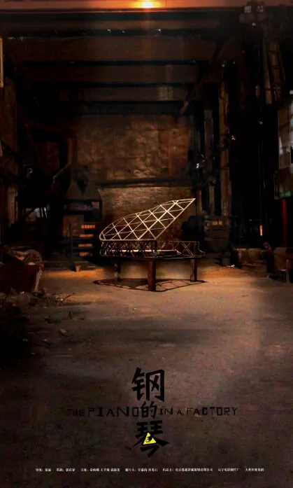 The Piano in a Factory Movie poster, 2010