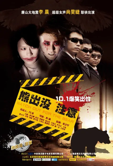Watch Out for the Bear Movie Poster, 2010, Li Chen