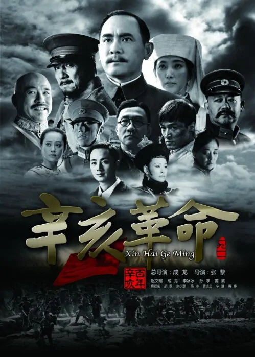 1911 Movie Poster, 2011, Jiang Wu