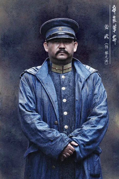 1911 Movie Poster, 2011, Jiang Wu
