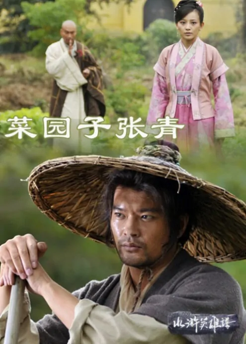 Gardener Zhang Qing Movie Poster, 2011 Chinese film