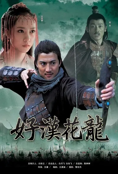 Hero Hua Long Movie Poster, 2011 Chinese film