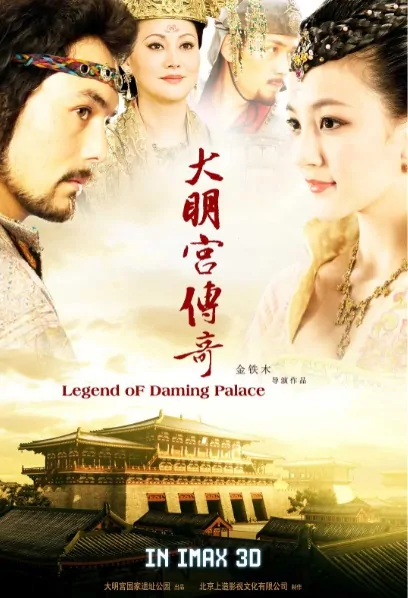Legend of Daming Palace Movie Poster, 大明宫传奇 2011 Chinese film