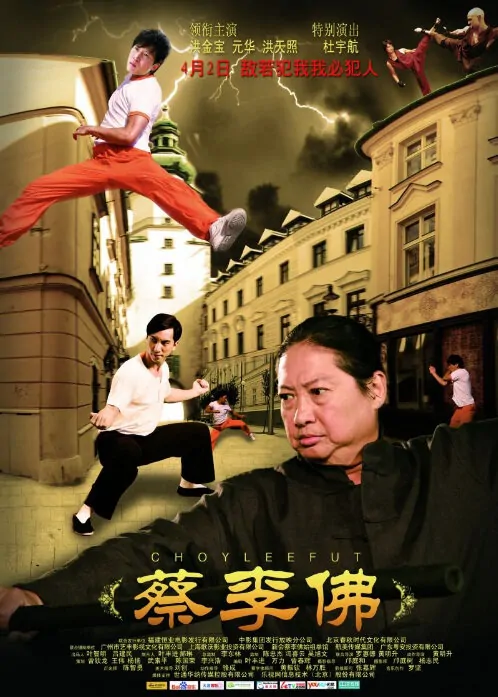 Choy Lee Fut Movie Poster, 2011, Sammo Hung Kam-Bo