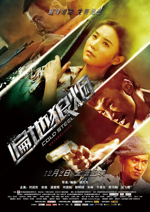 Cold Steel Movie Poster, 2011 China Film