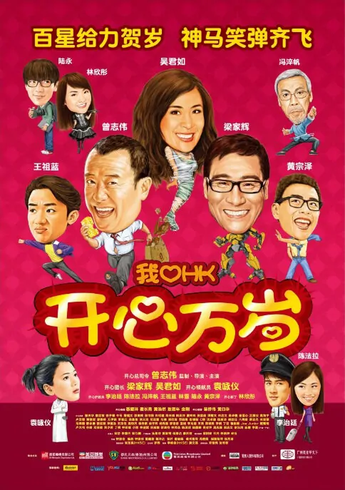 I Love Hong Kong Movie Poster, 2011