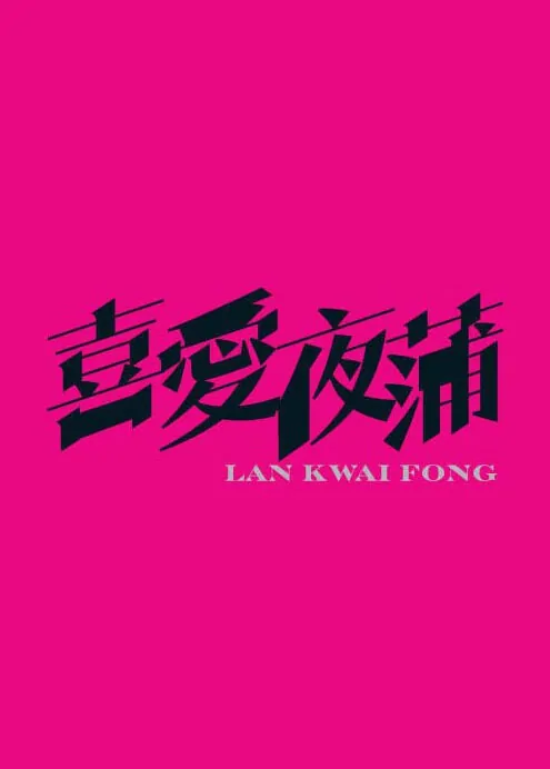 Lan Kwai Fong Movie Poster, 2011 Hong Kong Movie