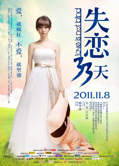Love Is Not Blind Movie Poster, 2011, Bai Baihe