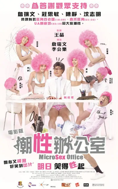 MicroSex Office Movie Poster, 2011, Jim Chim
